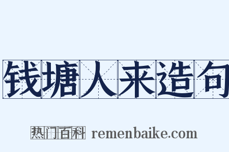 钱塘人来造句是什么意思的图片